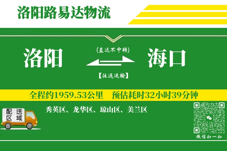 洛阳航空货运,海口航空货运,海口专线,航空运费,空运价格,国内空运