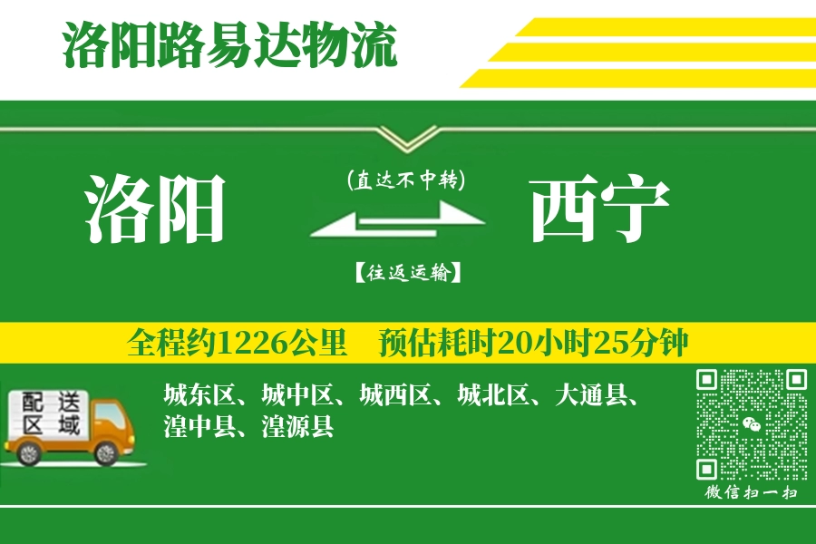 洛阳到西宁空运_洛阳到西宁航空货运_洛阳至西宁空运物流西宁