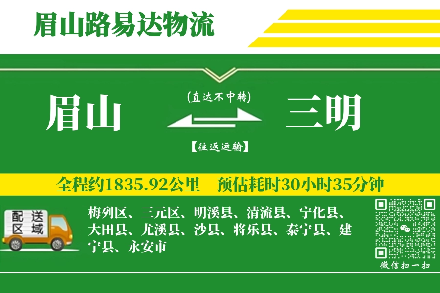 眉山到沙县物流公司