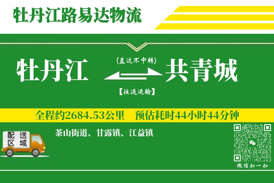 牡丹江到共青城物流专线-牡丹江至共青城货运公司