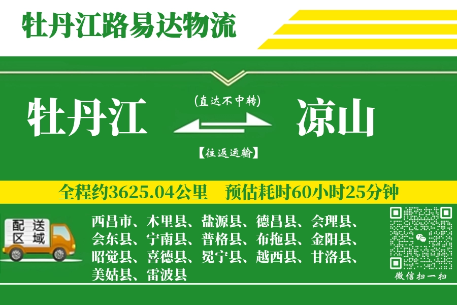 牡丹江到金阳县物流公司