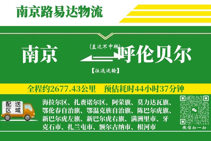 南京航空货运,呼伦贝尔航空货运,呼伦贝尔专线,航空运费,空运价格,国内空运