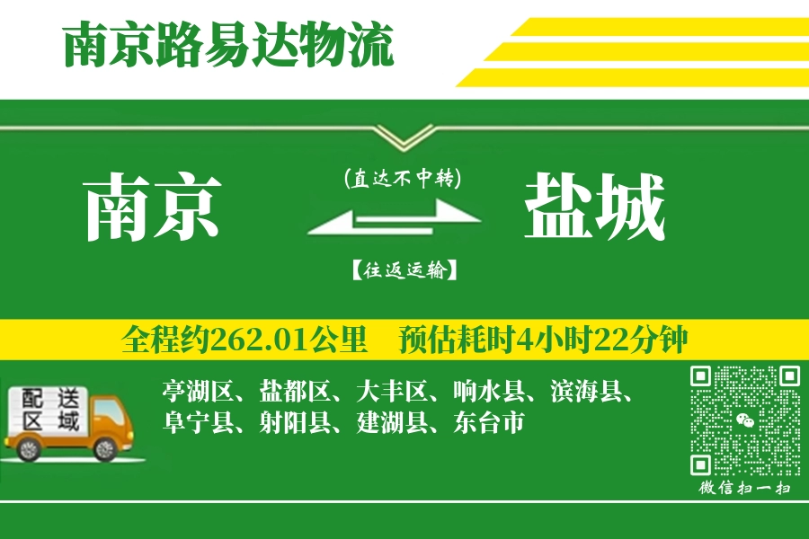 南京到盐城搬家物流_南京长途搬家到盐城_南京至盐城行李托运