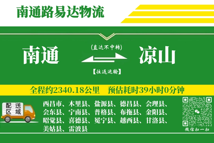 南通到金阳县物流公司