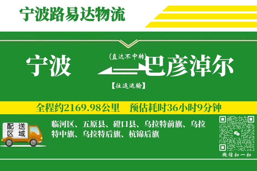 宁波航空货运,巴彦淖尔航空货运,巴彦淖尔专线,航空运费,空运价格,国内空运