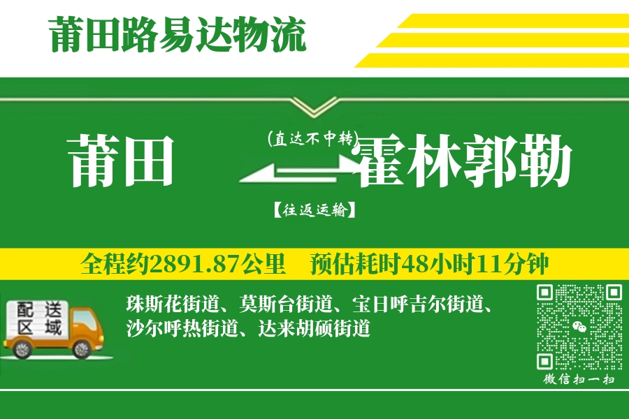 莆田到霍林郭勒搬家物流_莆田长途搬家到霍林郭勒_莆田至霍林郭勒行李托运