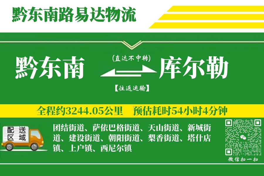 黔东南到库尔勒物流专线-黔东南至库尔勒货运公司