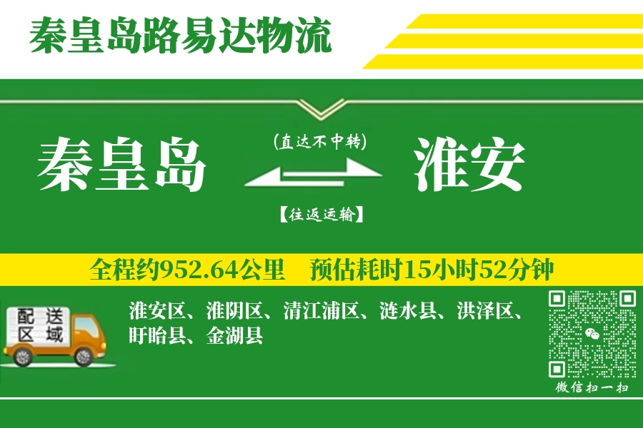 秦皇岛航空货运,淮安航空货运,淮安专线,航空运费,空运价格,国内空运