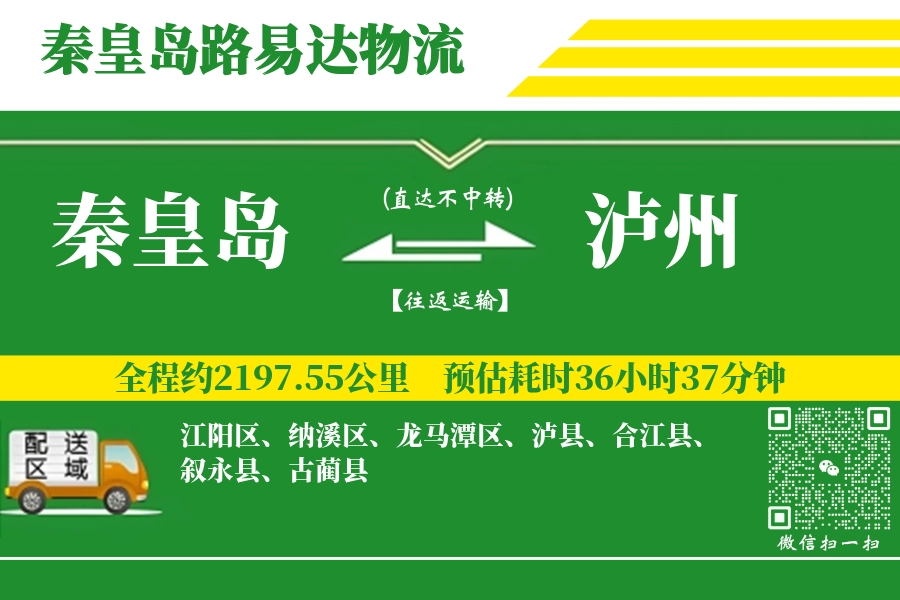 秦皇岛航空货运,泸州航空货运,泸州专线,航空运费,空运价格,国内空运