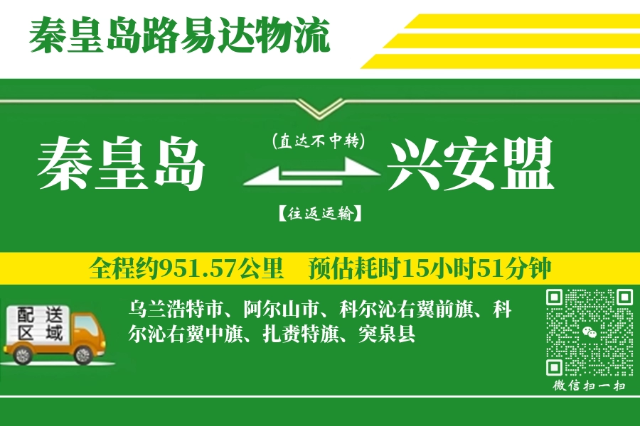 秦皇岛航空货运,兴安盟航空货运,兴安盟专线,航空运费,空运价格,国内空运