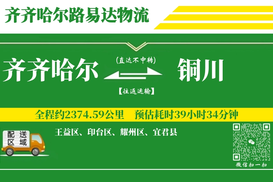 齐齐哈尔到铜川物流专线-齐齐哈尔至铜川货运公司