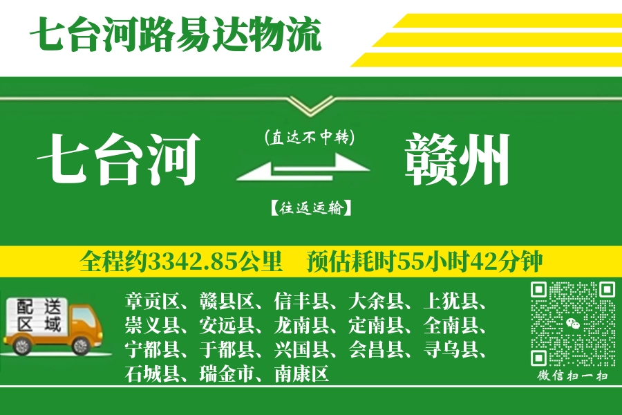 七台河到上犹县物流公司