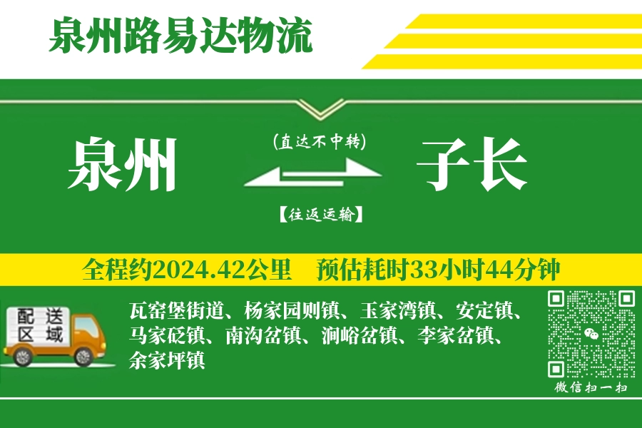 泉州到子长搬家物流_泉州长途搬家到子长_泉州至子长行李托运