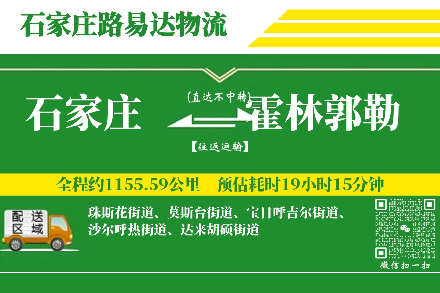 石家庄到霍林郭勒物流公司