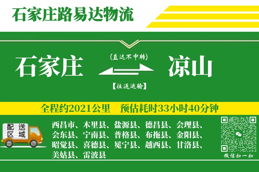 石家庄到会理县物流公司