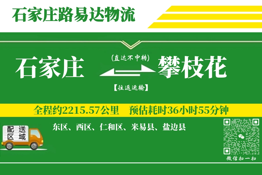 石家庄航空货运,攀枝花航空货运,攀枝花专线,航空运费,空运价格,国内空运