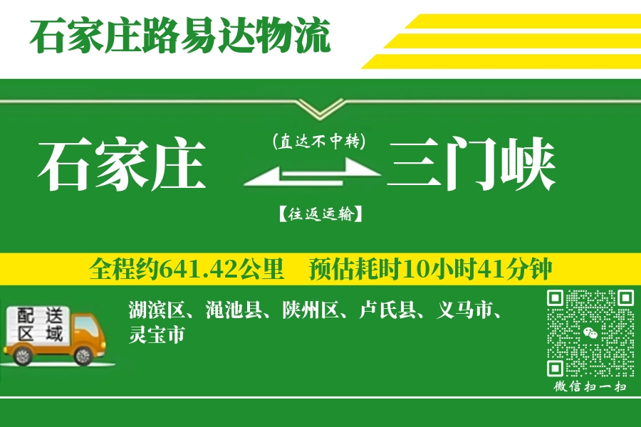 石家庄到渑池县物流公司