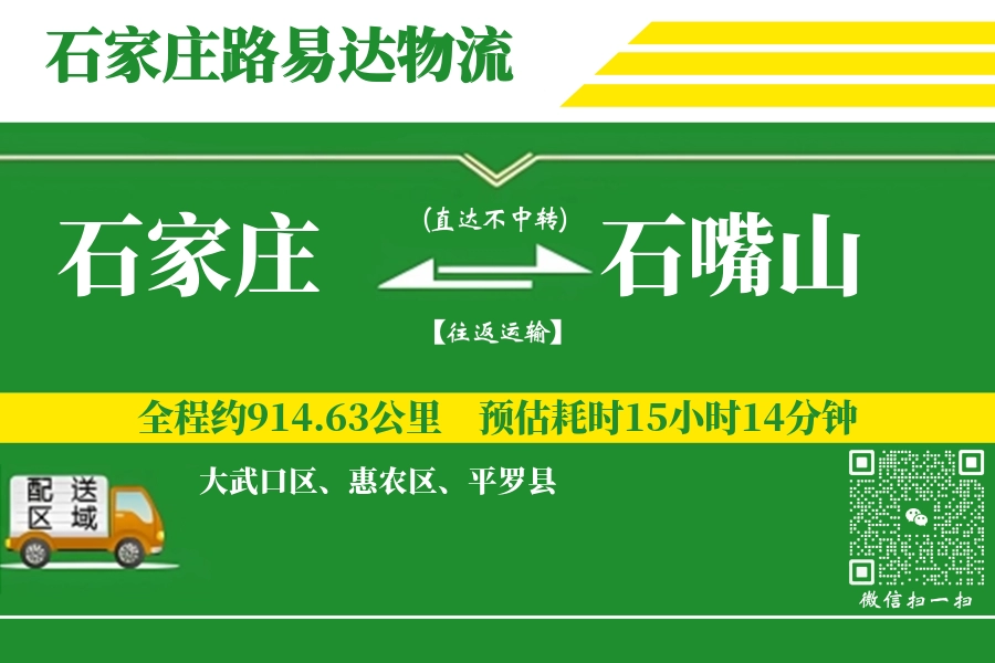 石家庄到石嘴山物流专线_石家庄至石嘴山货运公司