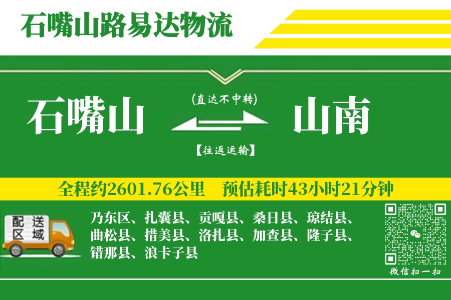 石嘴山到山南物流公司