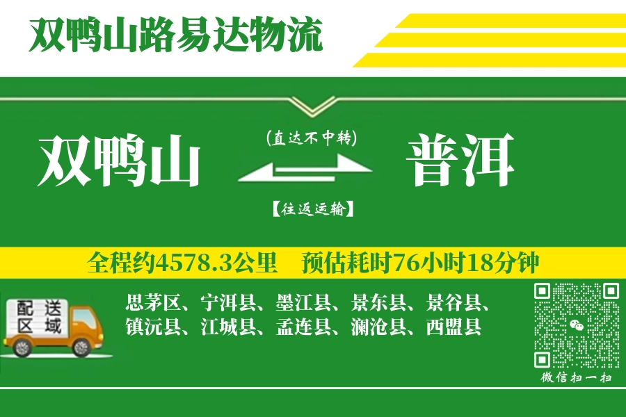 双鸭山到孟连县物流公司