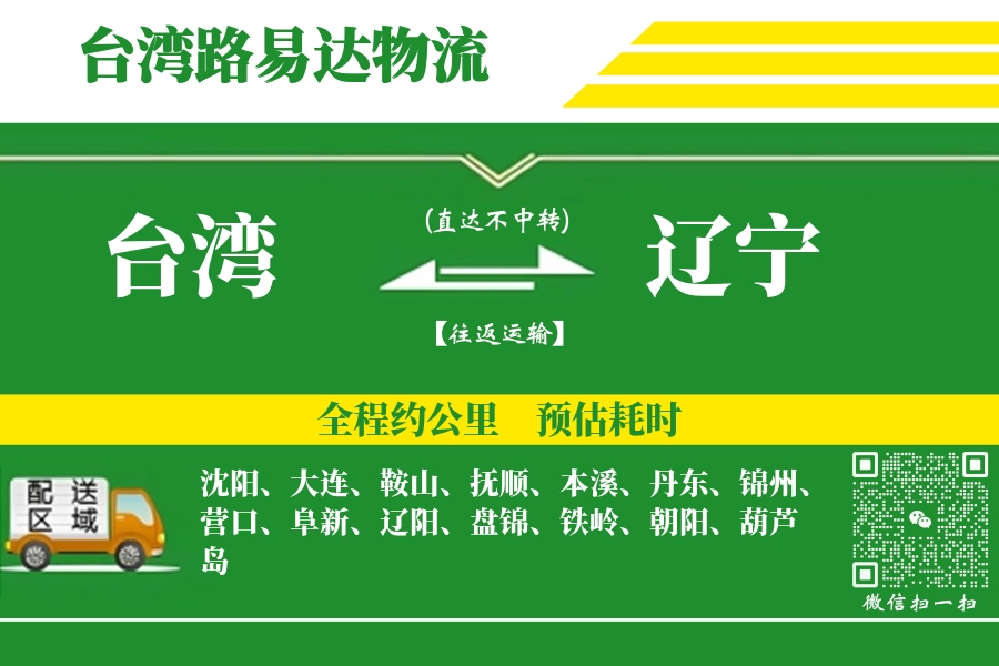 台湾到辽宁物流公司