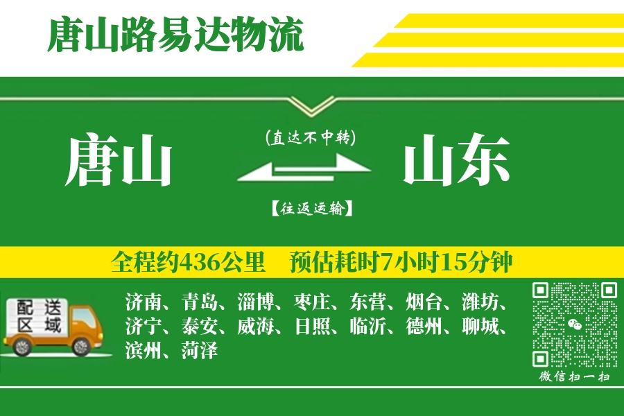 唐山到山东物流公司