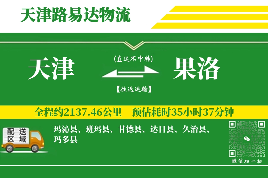 天津航空货运,果洛航空货运,果洛专线,航空运费,空运价格,国内空运