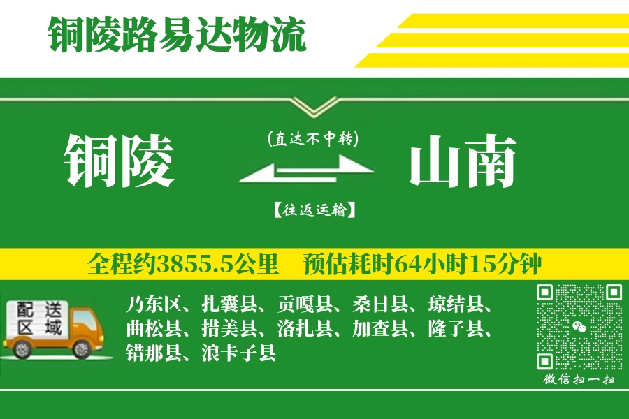 铜陵到桑日县物流公司