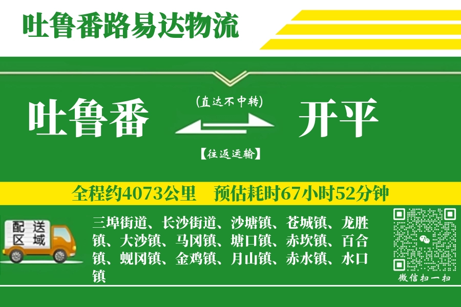 吐鲁番到开平物流专线-吐鲁番至开平货运公司