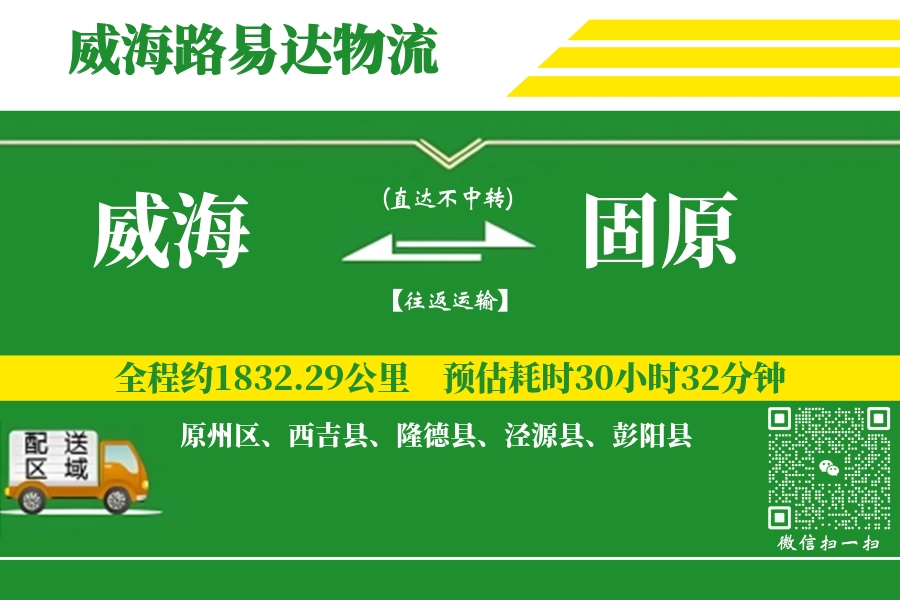 威海到固原搬家物流_威海长途搬家到固原_威海至固原行李托运