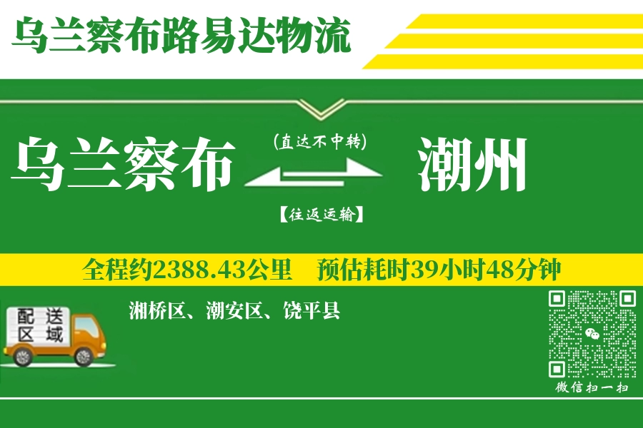 乌兰察布到潮州物流专线-乌兰察布至潮州货运公司