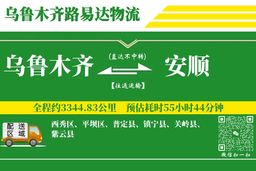 乌鲁木齐航空货运,安顺航空货运,安顺专线,航空运费,空运价格,国内空运