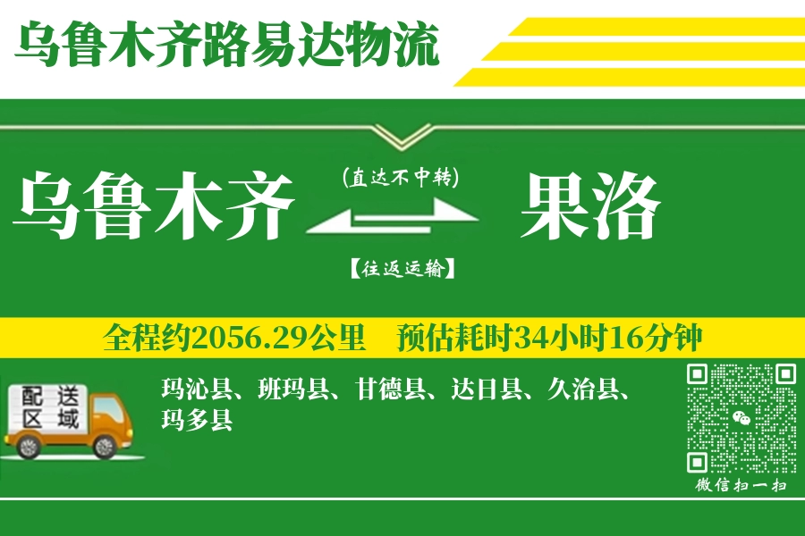 乌鲁木齐航空货运,果洛航空货运,果洛专线,航空运费,空运价格,国内空运