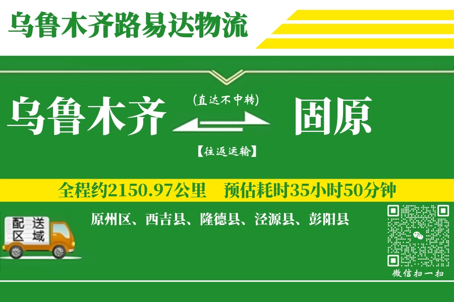 乌鲁木齐航空货运,固原航空货运,固原专线,航空运费,空运价格,国内空运