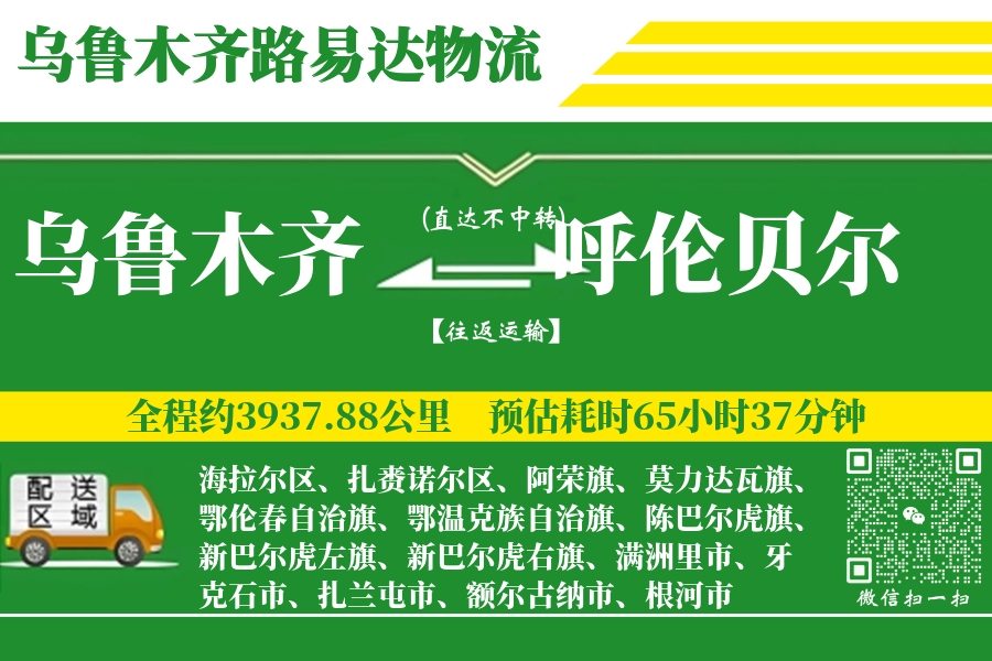 乌鲁木齐航空货运,呼伦贝尔航空货运,呼伦贝尔专线,航空运费,空运价格,国内空运