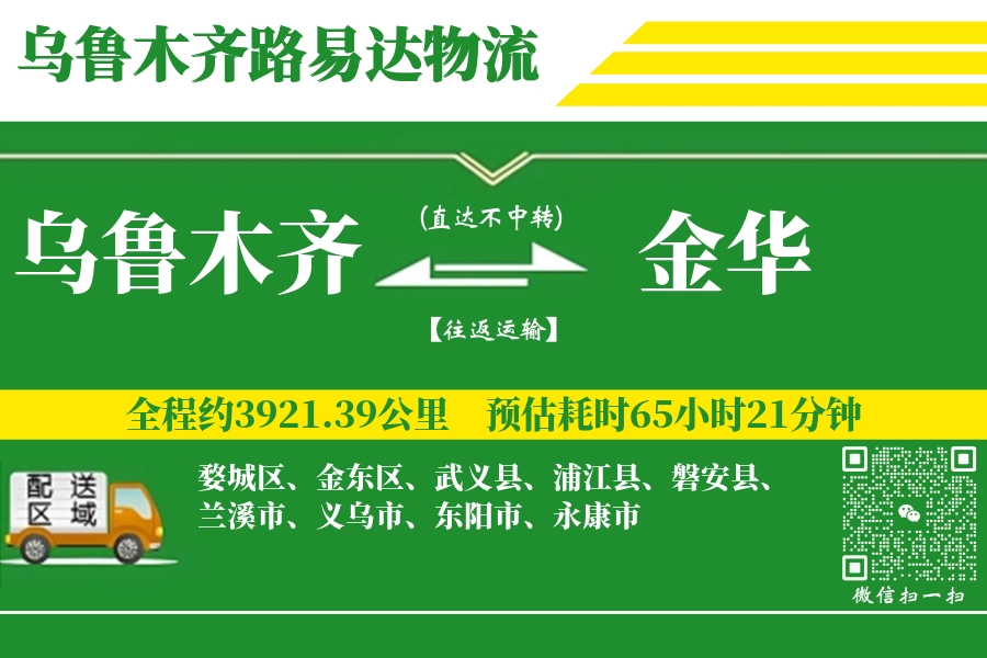 乌鲁木齐航空货运,金华航空货运,金华专线,航空运费,空运价格,国内空运