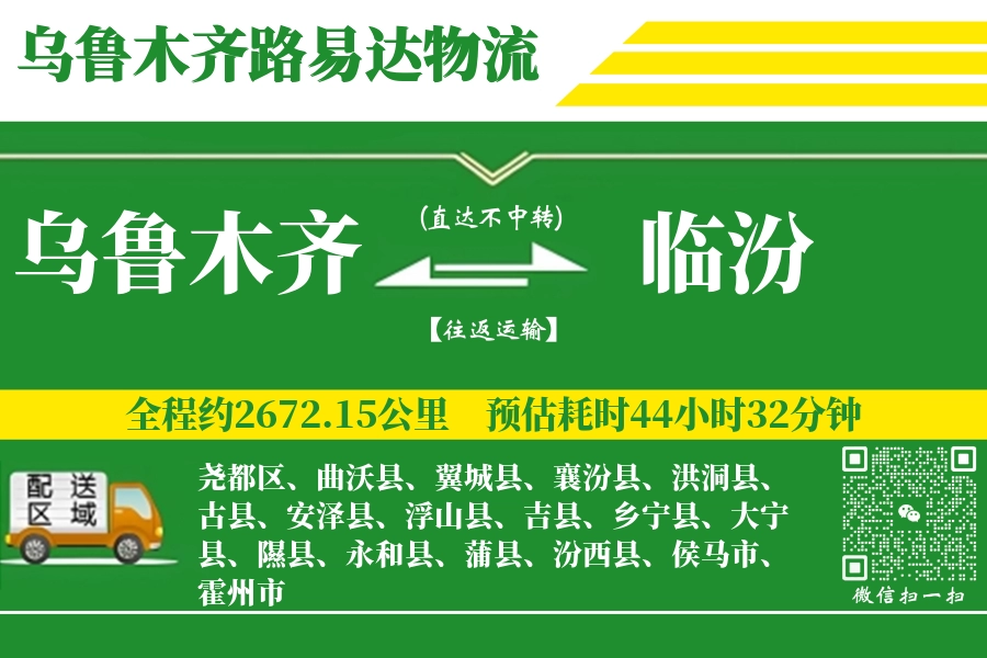 乌鲁木齐航空货运,临汾航空货运,临汾专线,航空运费,空运价格,国内空运