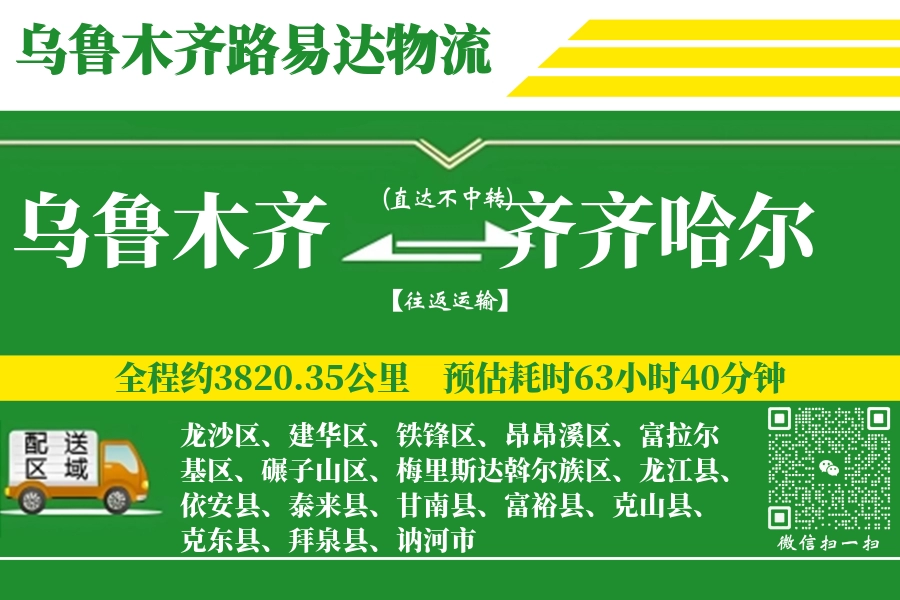 乌鲁木齐航空货运,齐齐哈尔航空货运,齐齐哈尔专线,航空运费,空运价格,国内空运