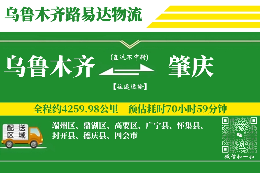 乌鲁木齐到肇庆物流专线_乌鲁木齐至肇庆货运公司