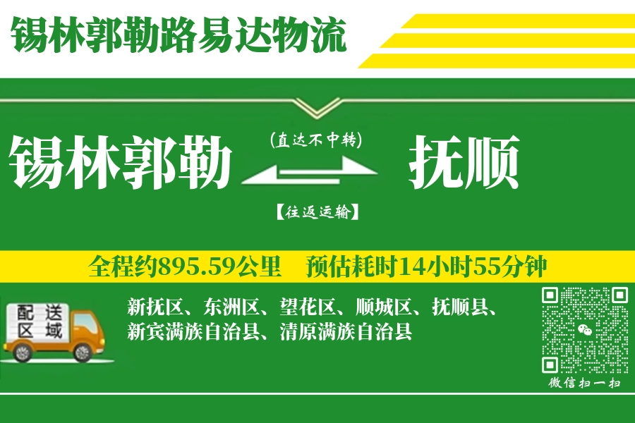 锡林郭勒到抚顺物流专线-锡林郭勒至抚顺货运公司