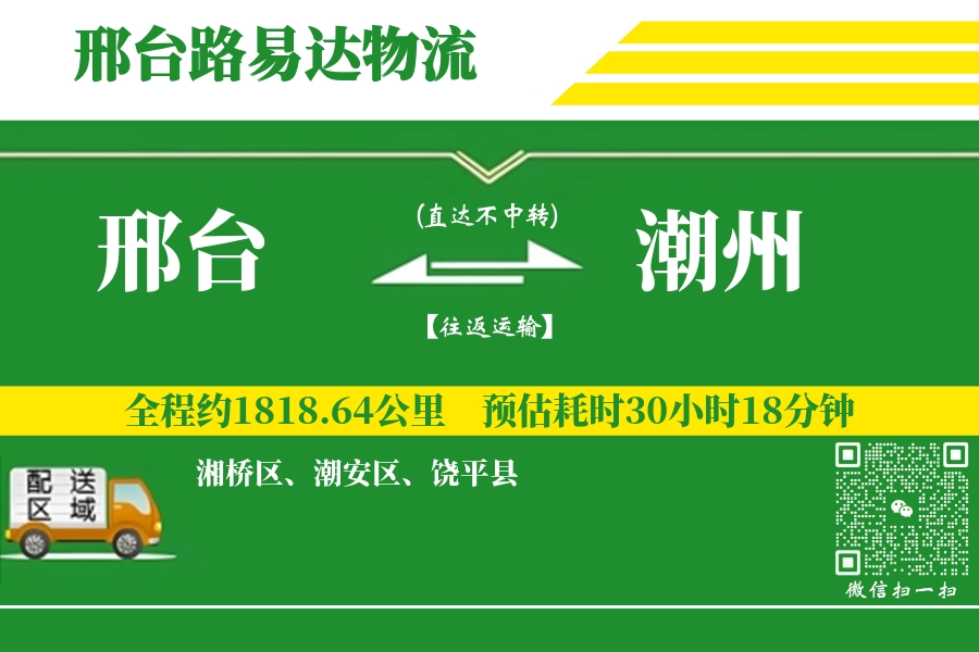 邢台到潮州物流专线_邢台至潮州货运公司