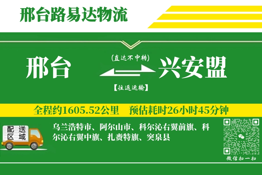 邢台到兴安盟搬家物流_邢台长途搬家到兴安盟_邢台至兴安盟行李托运