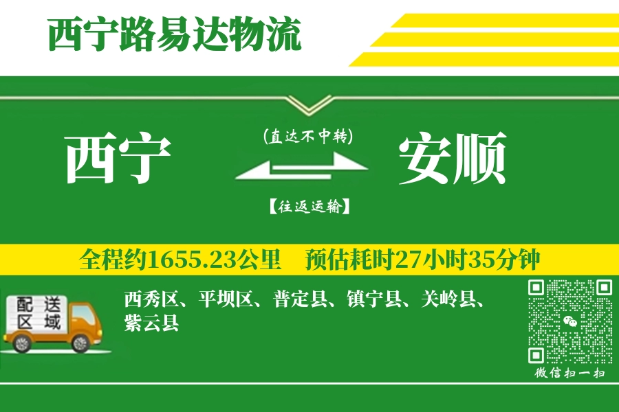 西宁航空货运,安顺航空货运,安顺专线,航空运费,空运价格,国内空运