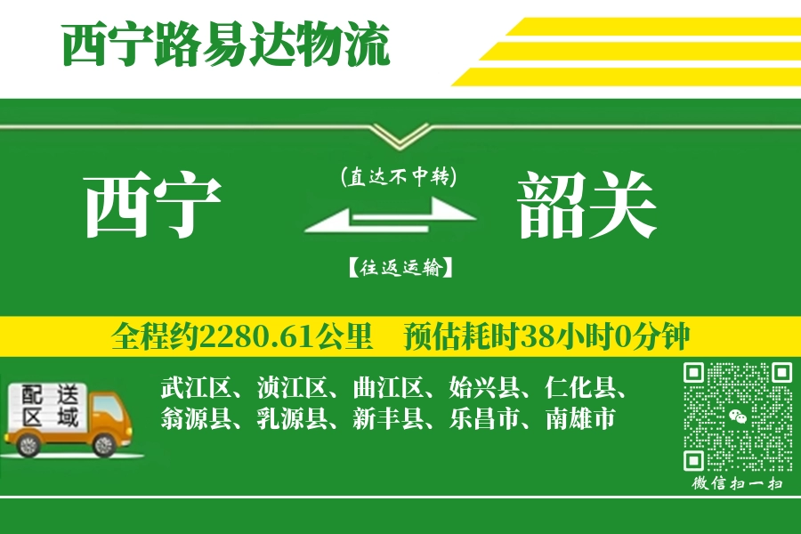 西宁航空货运,韶关航空货运,韶关专线,航空运费,空运价格,国内空运