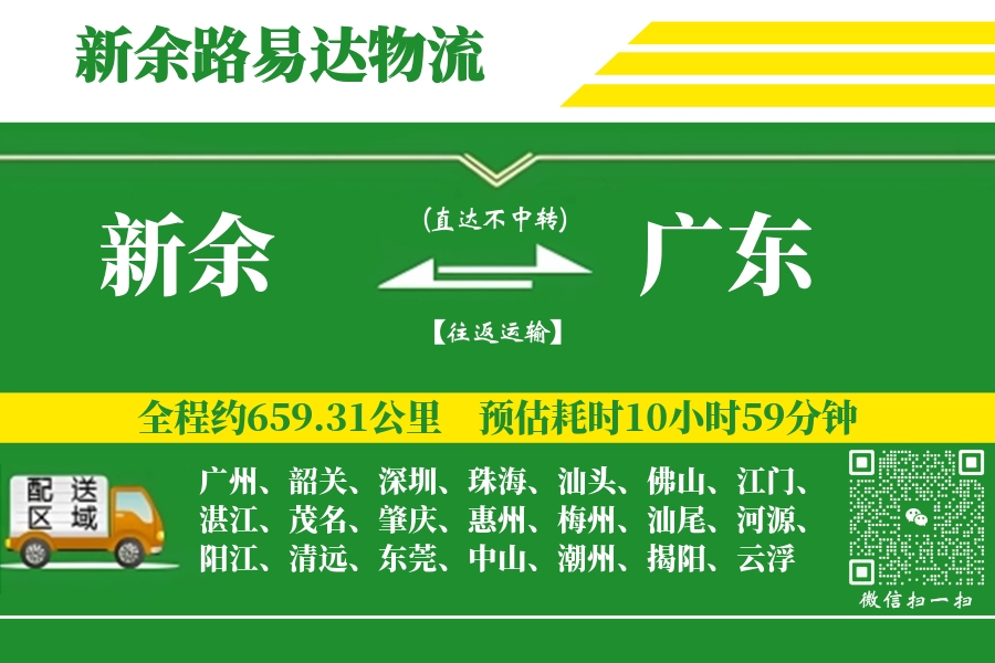 新余到广东物流公司