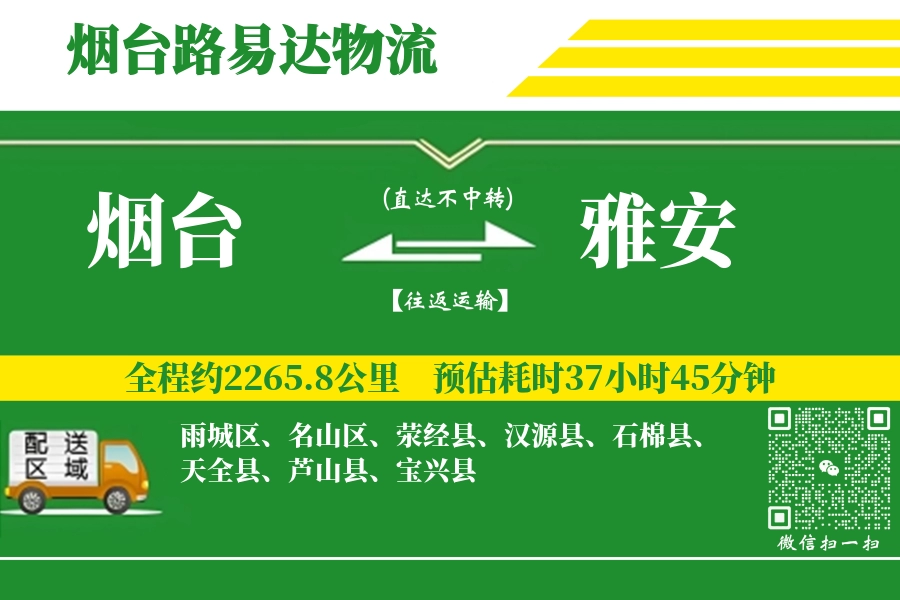 烟台到雅安搬家物流_烟台长途搬家到雅安_烟台至雅安行李托运