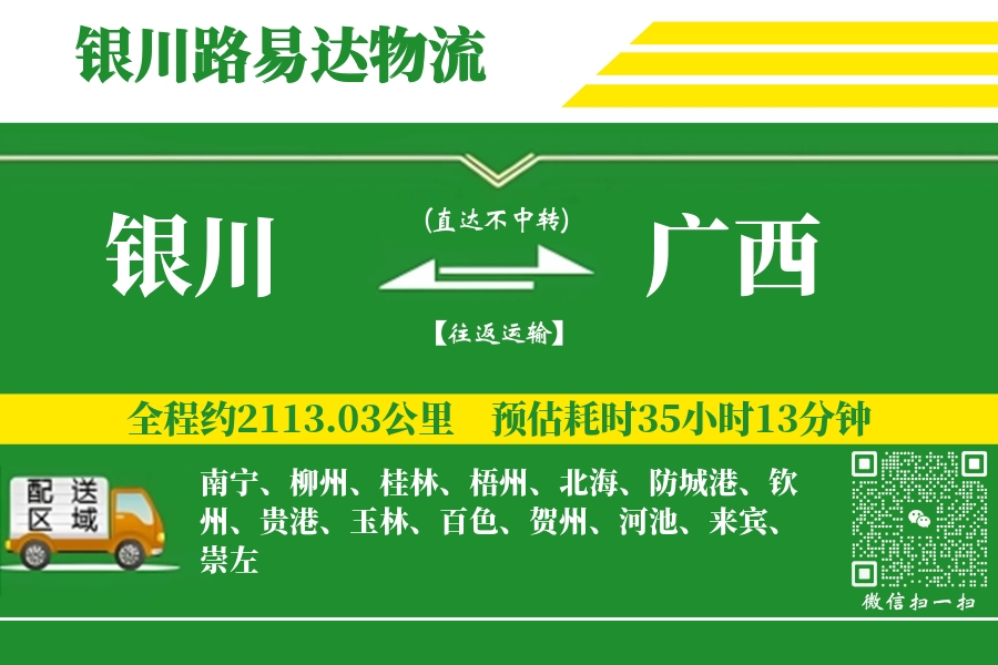 银川到广西物流公司