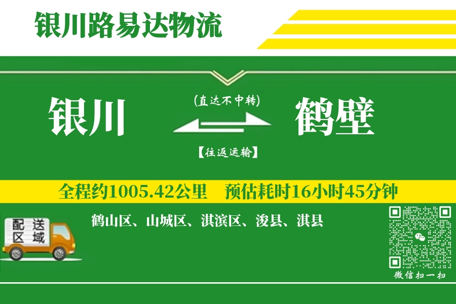 银川到鹤壁物流专线_银川至鹤壁货运公司