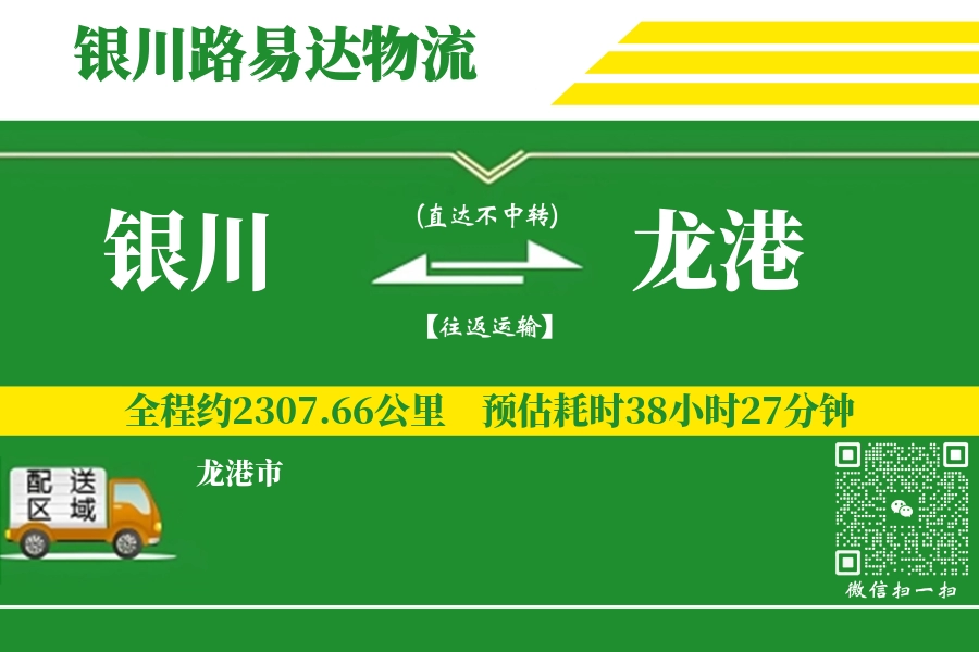 银川到龙港物流专线_银川至龙港货运公司