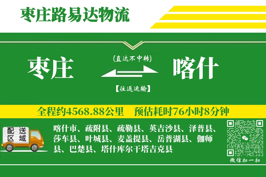 枣庄到疏勒县物流公司